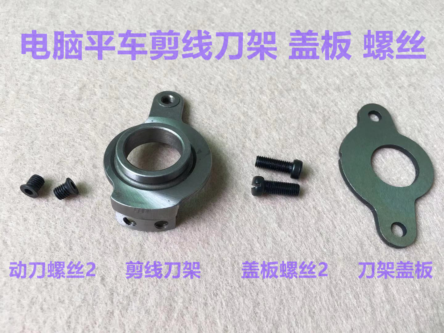 电脑平车剪线刀架盖板剪线驱动架动刀罗丝切线刀架压板缝纫机配件