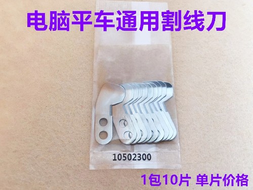 杰克电脑平车割线刀片缝纫机配件