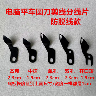 杰克中捷分线片防底线脱线分线片电脑平车剪线滚圆园刀护针护线片