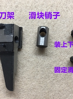 747拷边机上刀架包缝机锁边机四线切刀架固定销子肖子上刀片罗丝