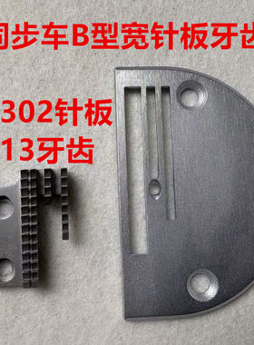 0303电脑同步车厚料针板加宽双排牙齿213平车B型加粗送布牙齿0302