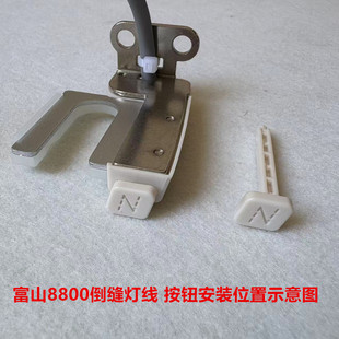 富山8800E电脑平车缝纫机倒回缝开关按钮8900手动倒回针开关按键