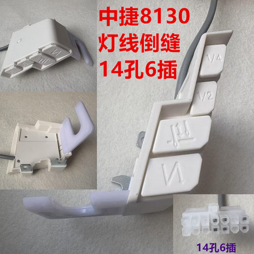 中捷8130电脑平车倒缝补针灯线8100一体机电控倒回针倒回缝衣车灯