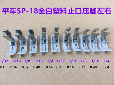 电脑平车压线压脚SP-18塑料挡边右止口切线压脚定位厚薄通用压脚