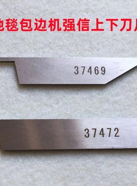 益多利309地毯包边机刀片厚料锁边包缝机37472下刀37469上刀强信