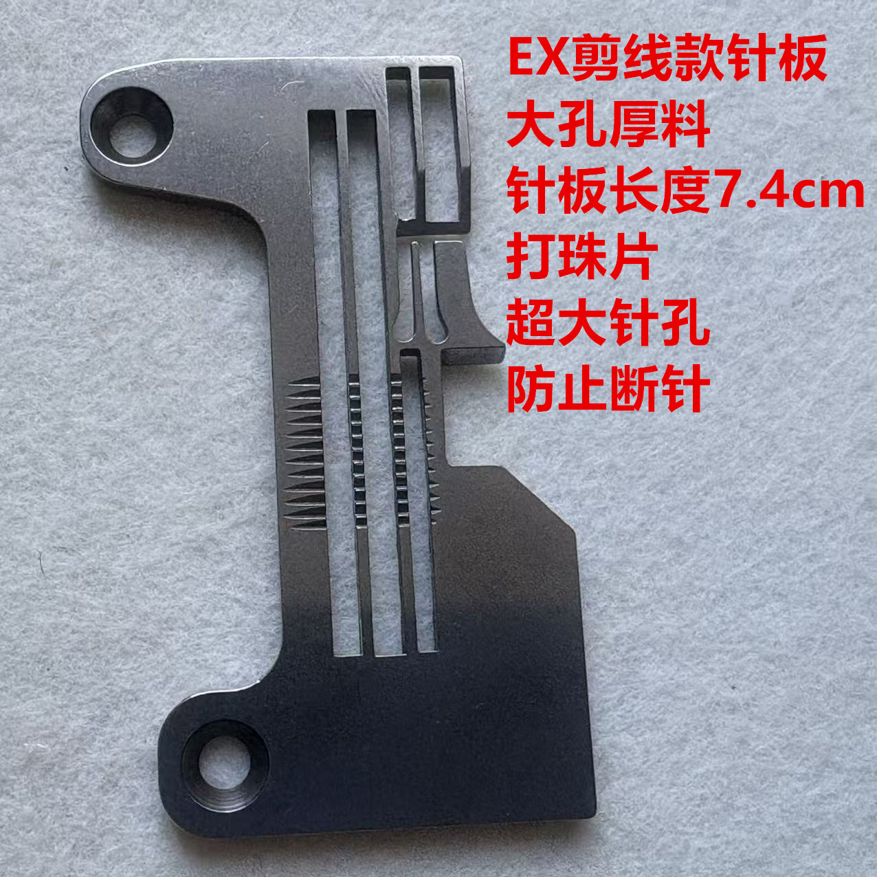 C4C5打边机亮片珠片针板EX拷边机自动剪线锁边包缝机厚料大孔针板