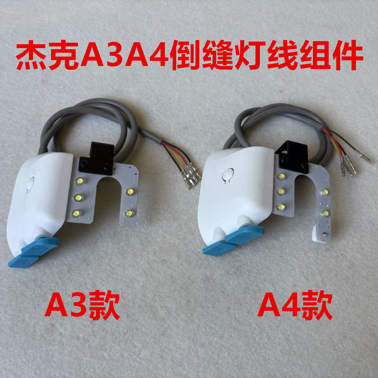 杰克a3a4电脑平车回缝开关灯线