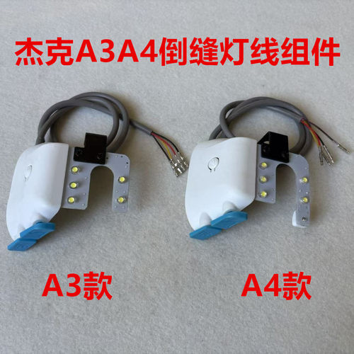杰克a3a4电脑平车回缝开关灯线