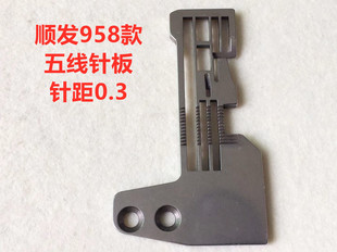 顺发958款拷边机加长五线针板锁边机5线针板包缝拷克车打边机针板