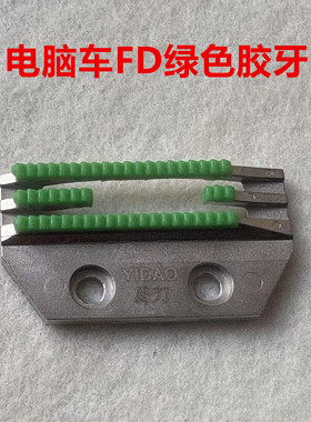 电脑平车方德FD胶带齿牙齿缝纫机塑料送布牙易刀绿色耐磨胶细牙齿