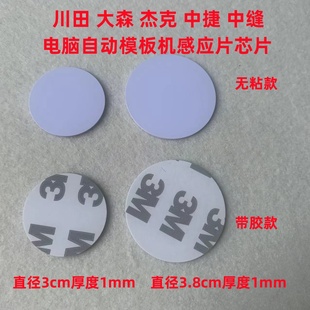 服装模板机感应片模缝机芯片川田大森杰克中缝重工模版机感应芯片