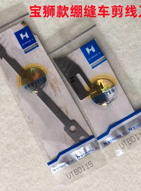 宝狮CT9000坎车9713自动剪线刀片UTB0115小嘴绷缝机动定刀UTB0118