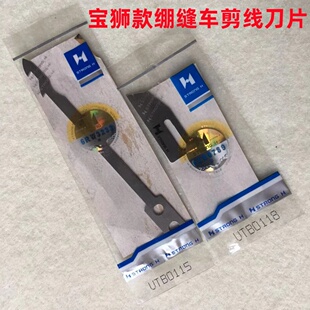 宝狮CT9000坎车9713自动剪线刀片UTB0115小嘴绷缝机动定刀UTB0118