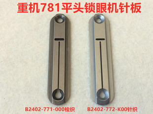 强信重机781平头锁眼机针板锁扣眼机平眼车梭织薄料针织小孔针板