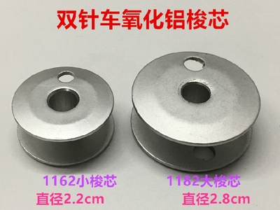 1162双针车872锁心875大锁芯845 8B高头机梭芯铝842梭心1182线芯