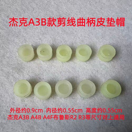 杰克A4B平车剪线曲柄缓冲垫子A3B布鲁斯R2切线刀架减震垫皮塞皮圈