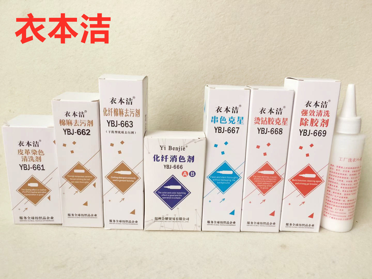 衣本洁化纤去污剂洗衣除胶烫钻去胶消色剂清洗剂棉麻清洁去油污剂