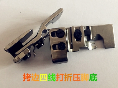 飞马四线码边机打折压脚 747包缝机缩皱压脚打皱抽皱拷边机压脚底