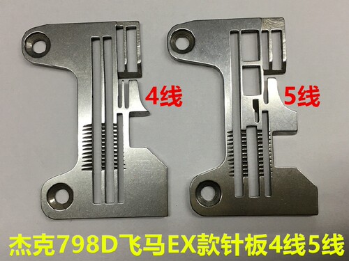 杰克798D拷边机五线针板988包缝飞马EX锁边四线窄边细边密边针板