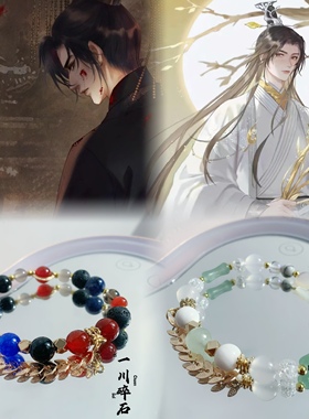 【一川碎石】二哈和他的白猫师尊楚晚宁墨燃衍生印象周边手链配饰