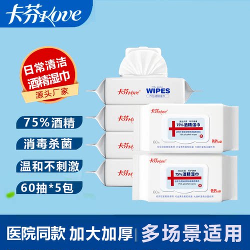 卡芬酒精湿巾75%家用大包