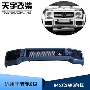G500改装 G350 AMG前保险杠前杠外观件 G63 适用于奔驰大G级W463