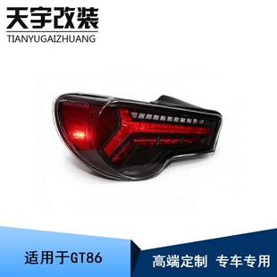 2014款 尾灯后备灯改装 丰田GT86 LED 尾灯 斯巴鲁BRZ 适用于2012