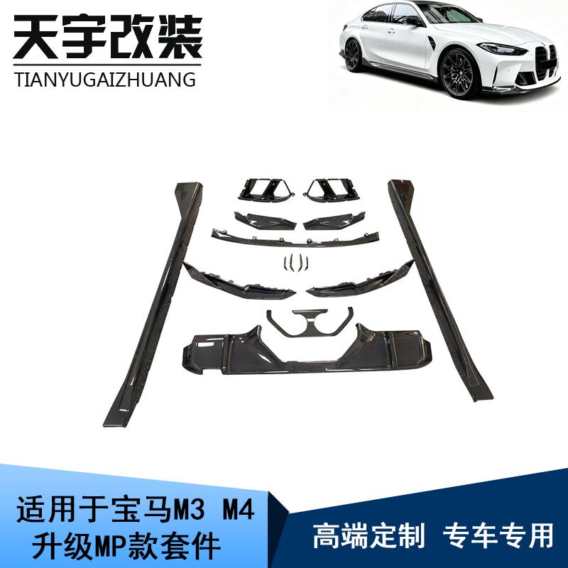适用宝马M3 G80 M4 G82升级MP款碳纤维车身套件前唇后唇侧裙包角