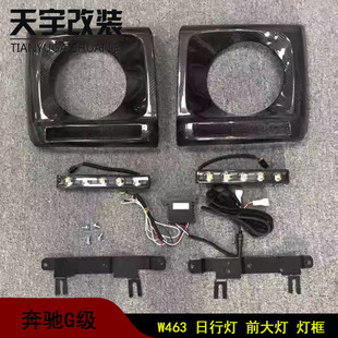 适用于奔驰大G级W463G350G500G55G63碳纤前大灯框日行灯行车灯