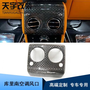 适用于劳斯莱斯库里南后排空调风口改装 碳纤维后排空调风口替换件