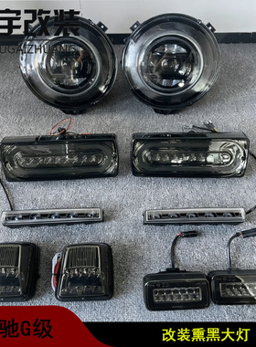 适用于奔驰G级G级W463 G500 G63 G350 G55改装熏黑大灯转向灯尾灯