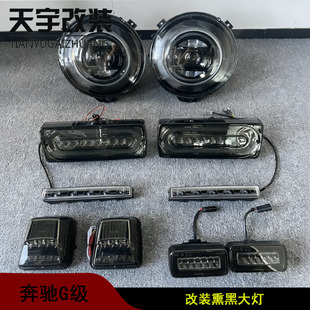 G55改装 适用于奔驰G级G级W463 G350 G63 熏黑大灯转向灯尾灯 G500