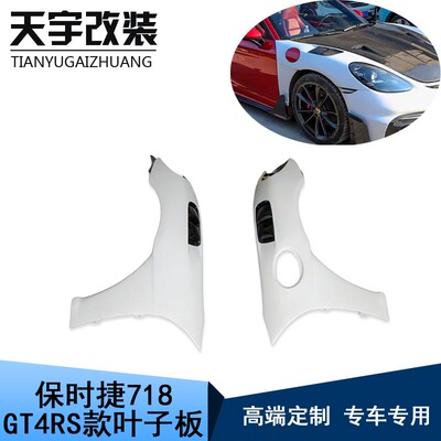 适用于保时捷718 982博克斯特卡曼升级GT4RS碳纤维叶子板 翼子板