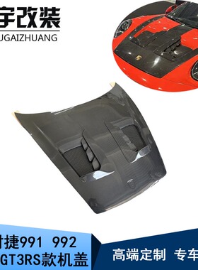 适用于保时捷911 992升级改装碳纤维GT3RS机盖引擎盖发动机盖配件