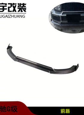 适用于奔驰大G级W464 G63 AMG 改装G900车身套件碳纤汽车前杠前唇