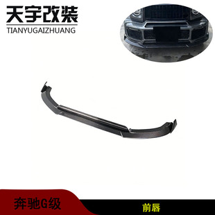 改装 AMG G900车身套件碳纤汽车前杠前唇 G63 适用于奔驰大G级W464