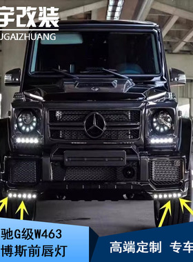 适用奔驰G级W463G500G63G350dG55巴博斯前唇灯改装前杠LED包角灯