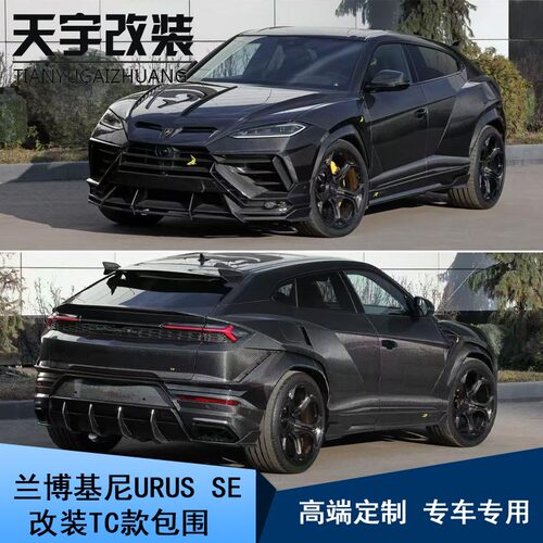 适用于兰博基尼URUS SE改装升级Top car款碳纤维前唇后唇侧裙包围