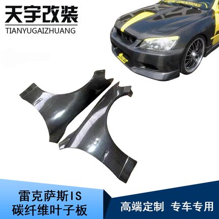 适用于1998-2005款雷克萨斯IS200 IS300改装碳纤维叶子板前翼子板