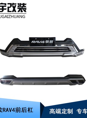 适用于16款丰田RAV4保险杠16-19款荣放前后护杠改装18rav4前护杠