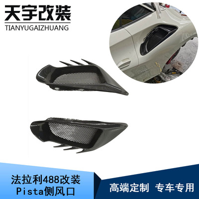 法拉利488GTB改装Pista侧通风口