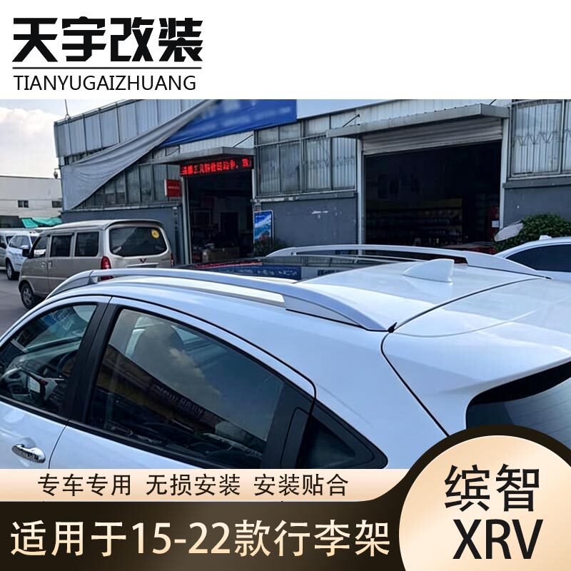适用于15-22款本田缤智 XRV高脚款行李架铝合金XRV改装车顶旅行架