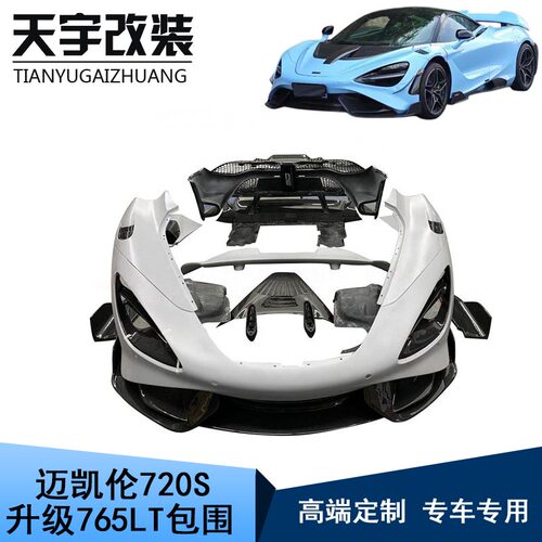 适用于迈凯伦720S改装升级765LT碳纤维前杠后杠侧裙尾翼包围套件