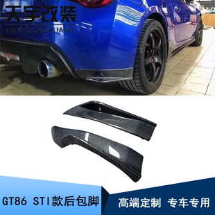 STI款 丰田GT86斯巴鲁BRZ 碳纤维后包脚车身套件 2019款 适用于2012