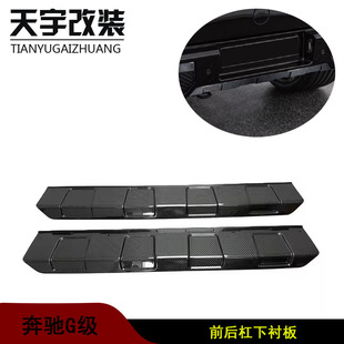 2024 适用于奔驰G级W464 2019 G500 B900汽车前后下衬板 G63