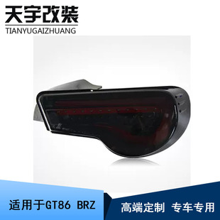 适用于丰田GT86 斯巴鲁BRZ改装尾灯指向灯发光二极管尾灯总成外观