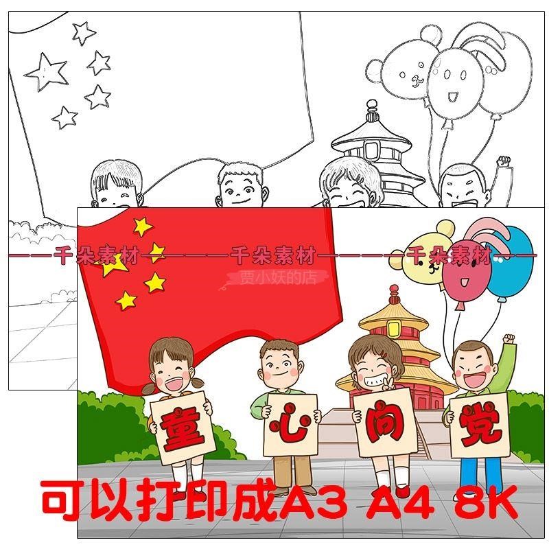 彩色爱党爱国绘画底稿画报涂色中国梦纪念校园美术幼儿园画图临摹