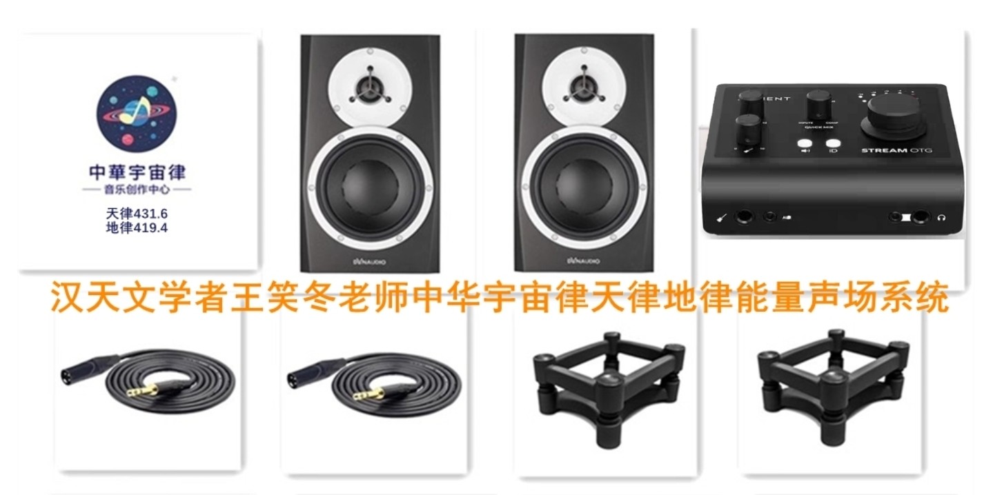 王笑冬老师汉天文中华宇宙律昆仑律華夏樂宫能量声场音响套装