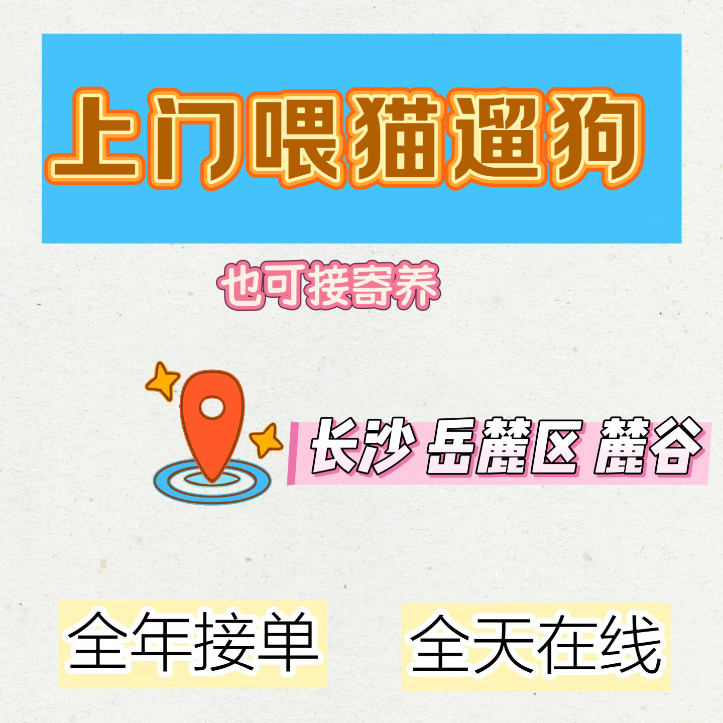 长沙同城上门喂猫遛狗铲屎陪玩 商务服务