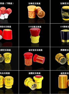 直销白瓷瓶丝口酒塞牙口五组盖梅花盖子五组盖全套精品压口酒盖